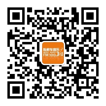 1003私家车音乐广播